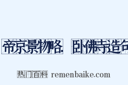 帝京景物略．卧佛寺造句是什么意思的图片
